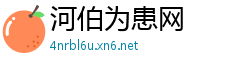 河伯为患网